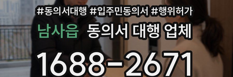 남사읍 동의서 대행 업체