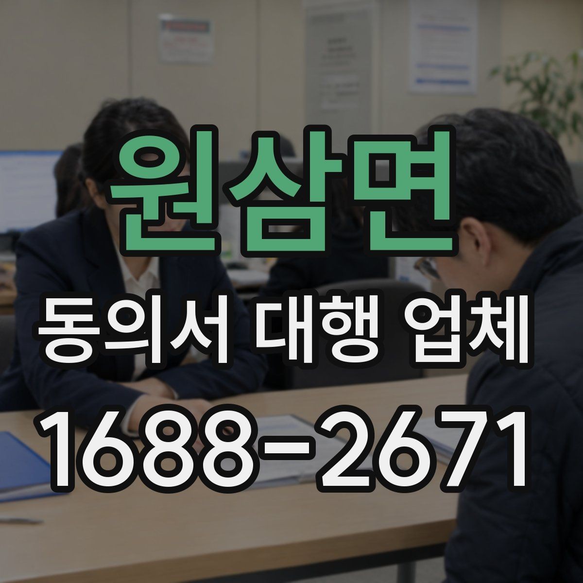 원삼면 동의서 대행 업체 사업자등록증이 필요한 준비 상황