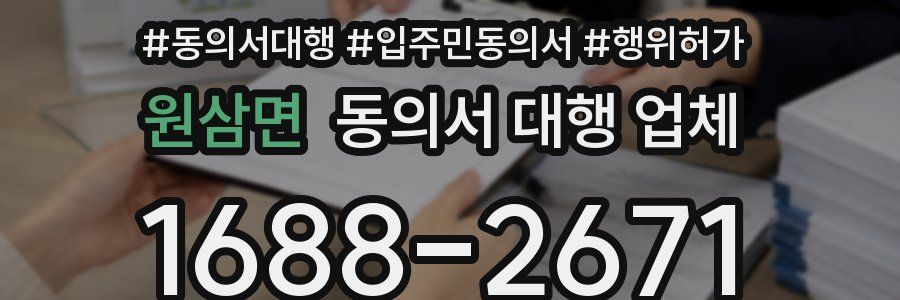 원삼면 동의서 대행 업체