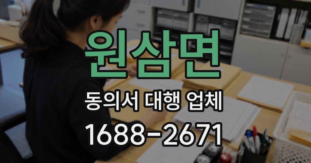 원삼면 동의서 대행 업체