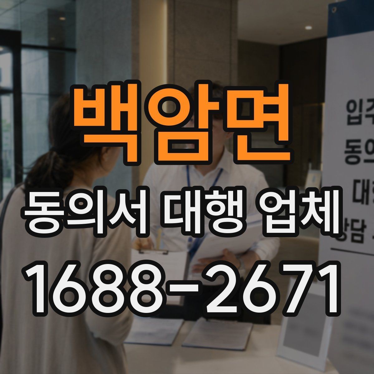 백암면 동의서 대행 업체 검토 과정에서 놓치기 쉬운 부분