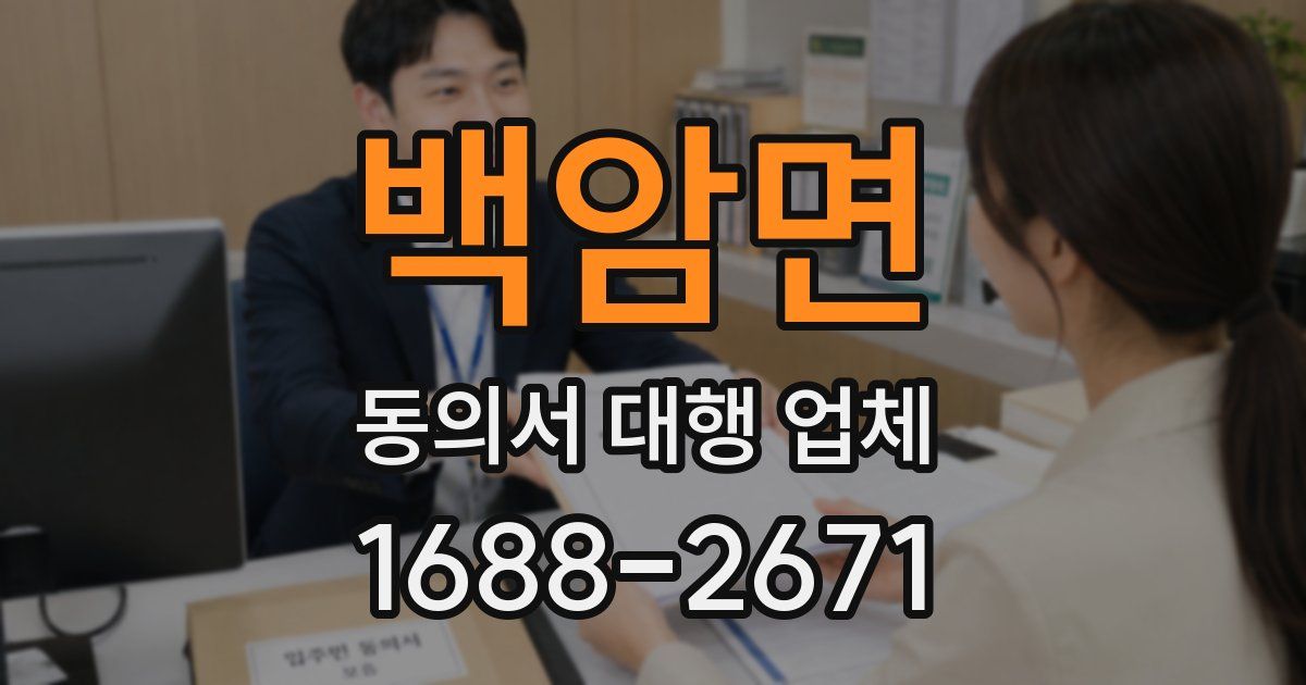 백암면 동의서 대행 업체