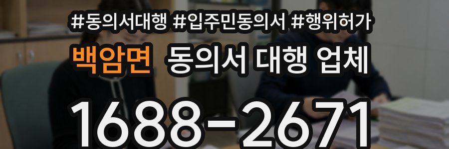 백암면 동의서 대행 업체