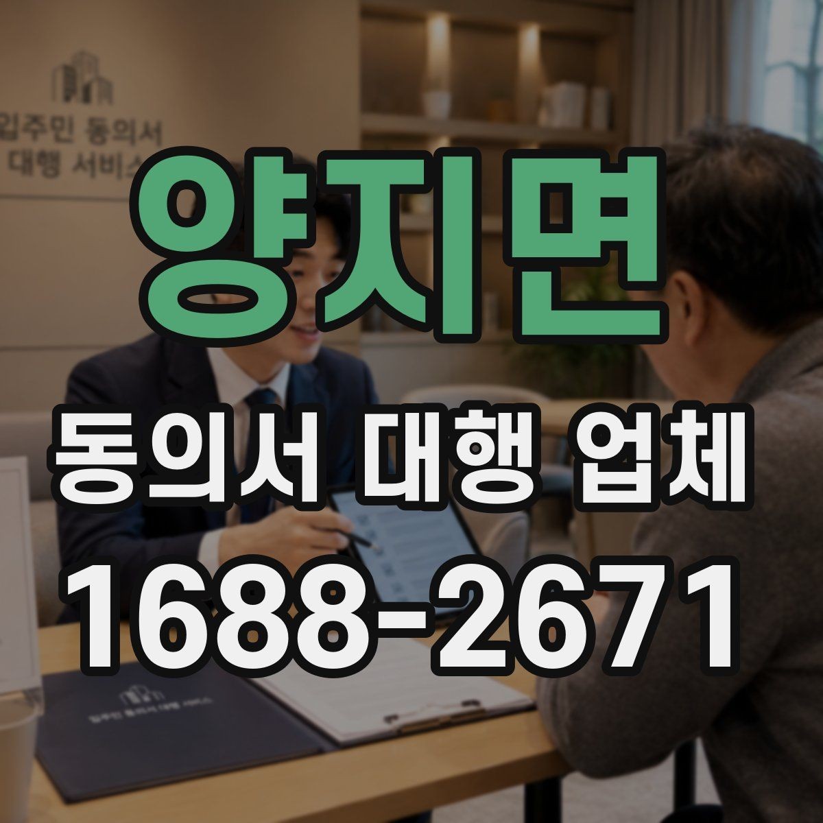 양지면 동의서 대행 업체 서명과 날인 방식은 어떻게 달라질까