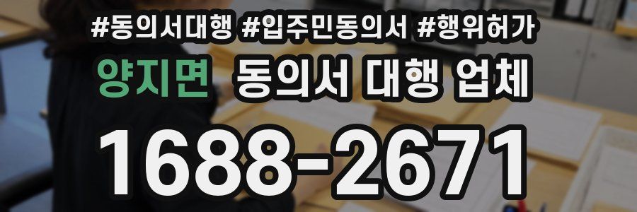 양지면 동의서 대행 업체