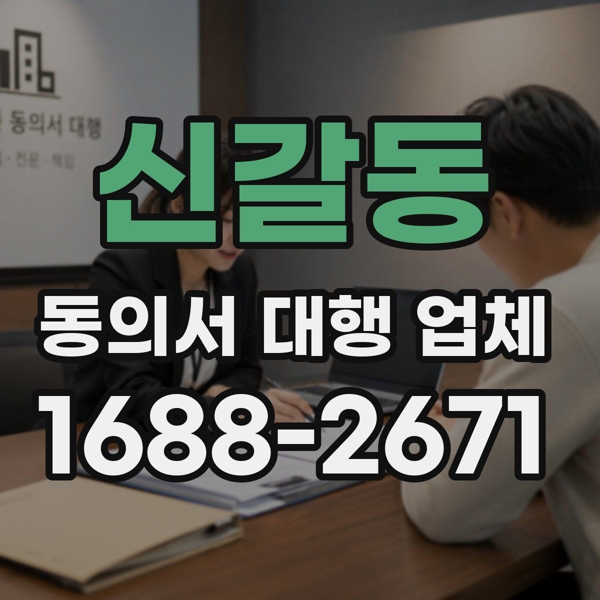 신갈동 동의서 대행 업체 제출 전 준비서류를 줄이지 않는 이유