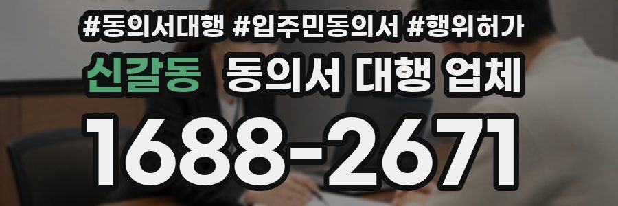 신갈동 동의서 대행 업체