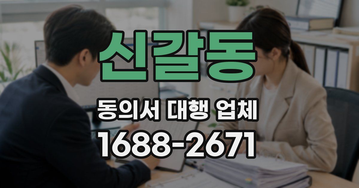 신갈동 동의서 대행 업체