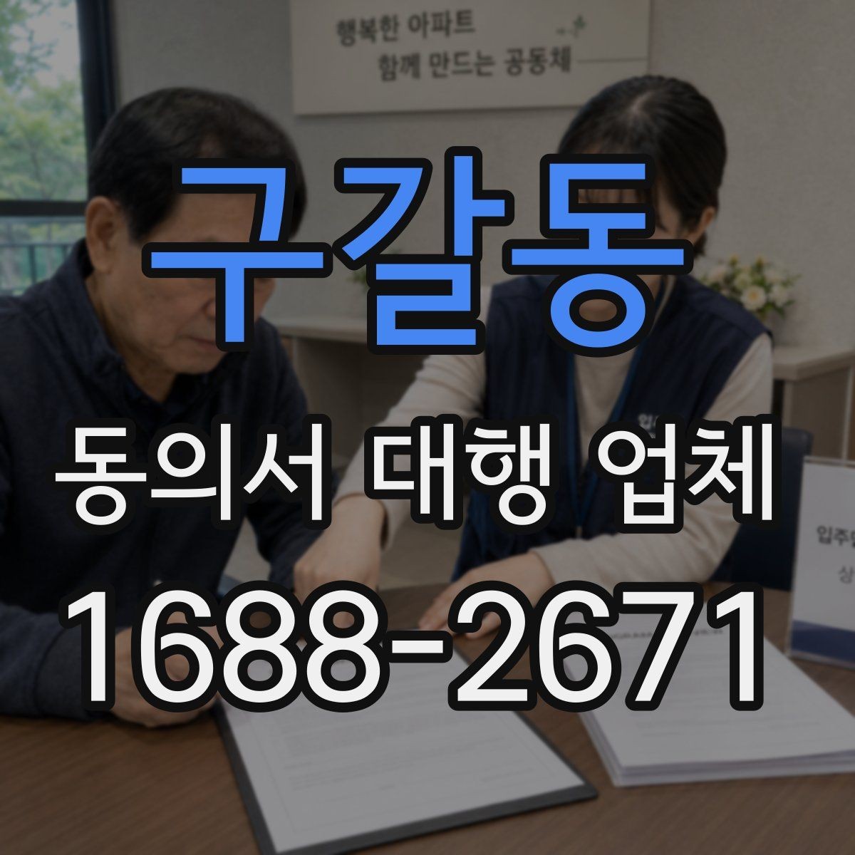 구갈동 동의서 대행 업체 수정 횟수와 범위 확인 포인트