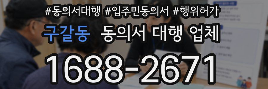 구갈동 동의서 대행 업체