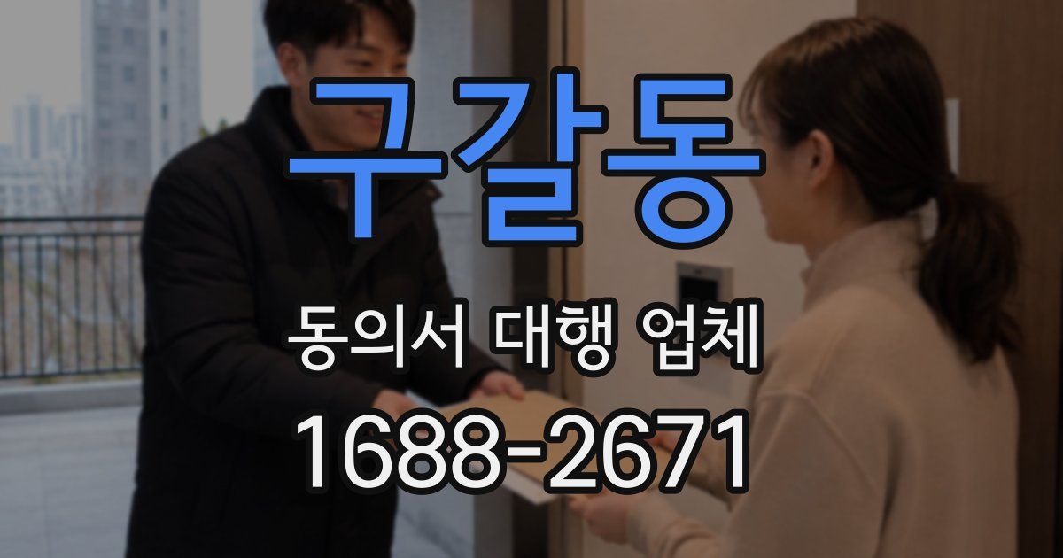 구갈동 동의서 대행 업체