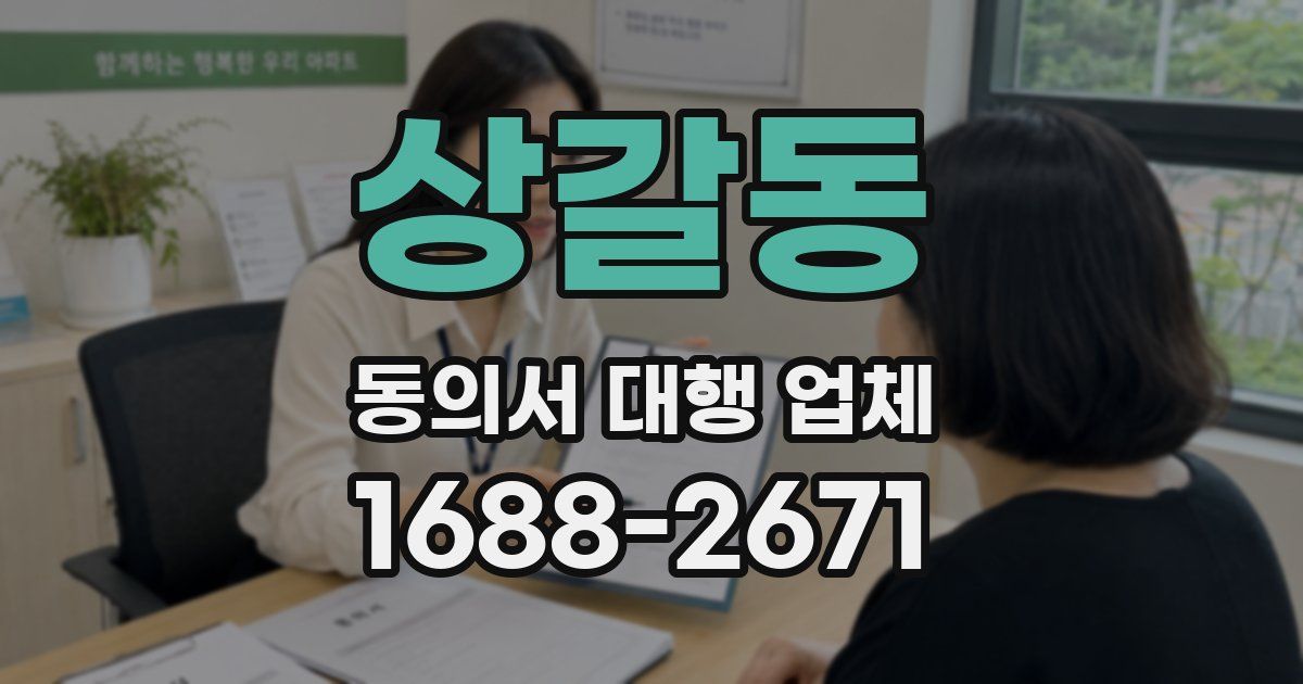상갈동 동의서 대행 업체