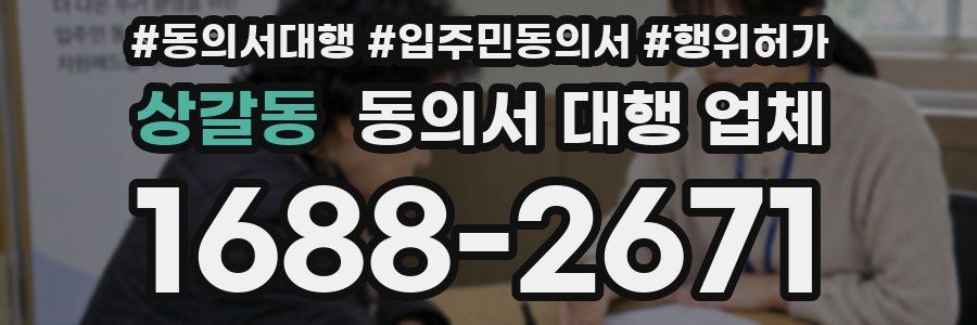 상갈동 동의서 대행 업체