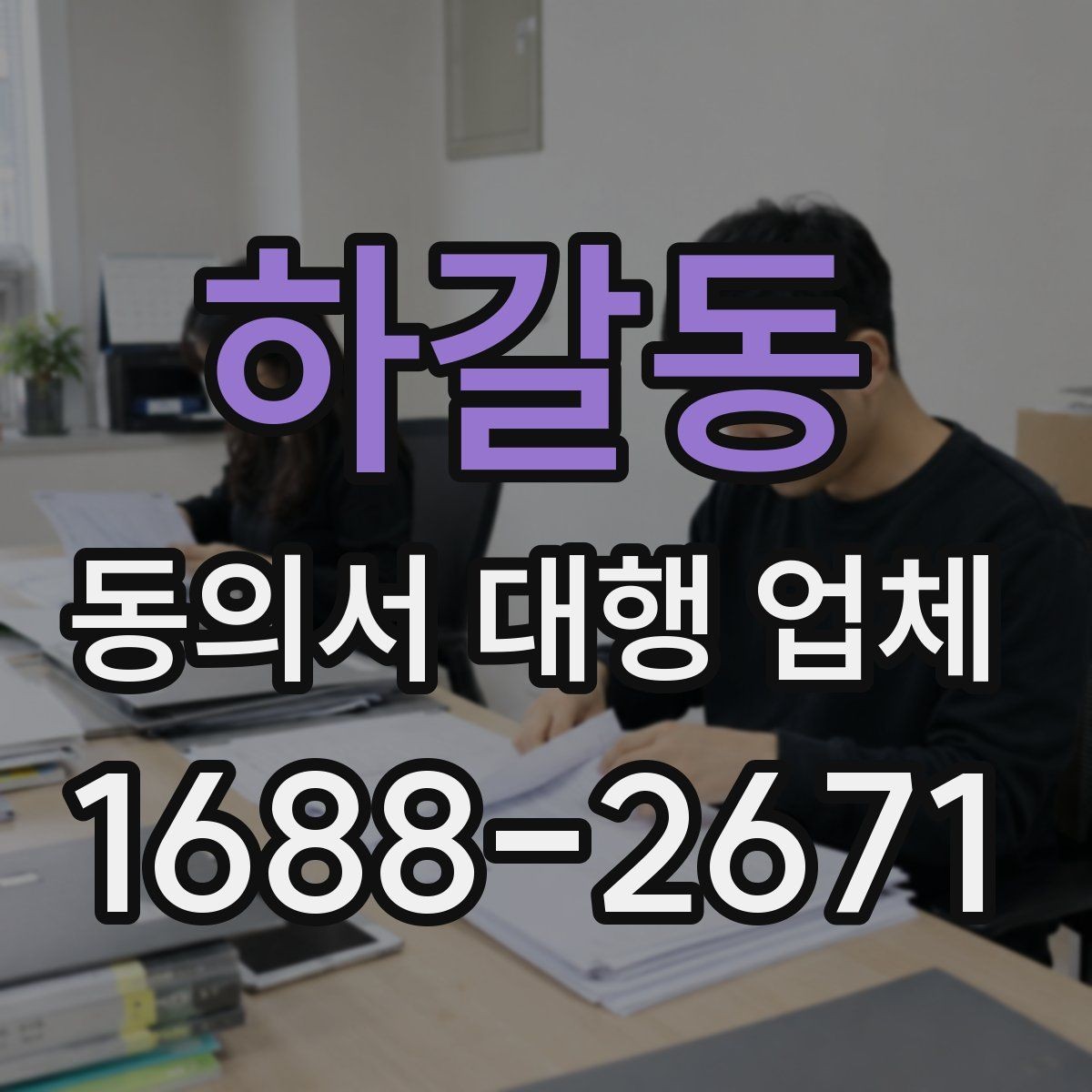 하갈동 동의서 대행 업체 제출 전 확인할 책임 한계