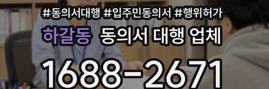 하갈동 동의서 대행 업체