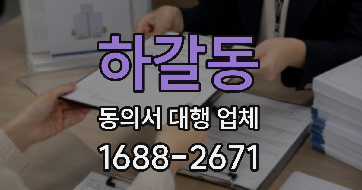 하갈동 동의서 대행 업체