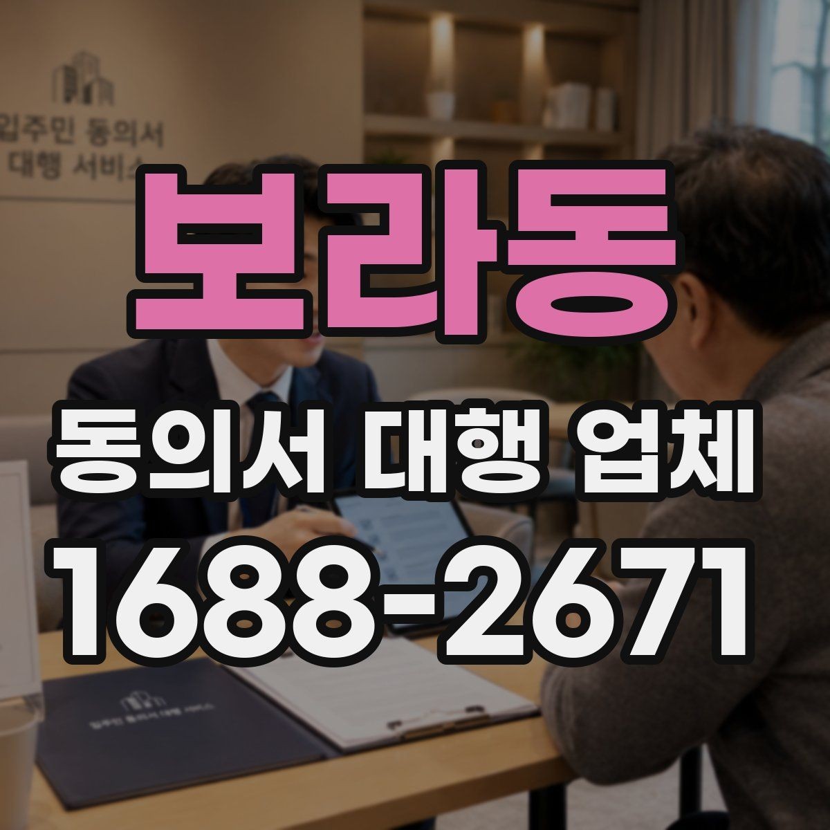 보라동 동의서 대행 업체 승인 절차에 맞는 서류 구성