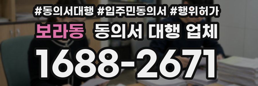 보라동 동의서 대행 업체