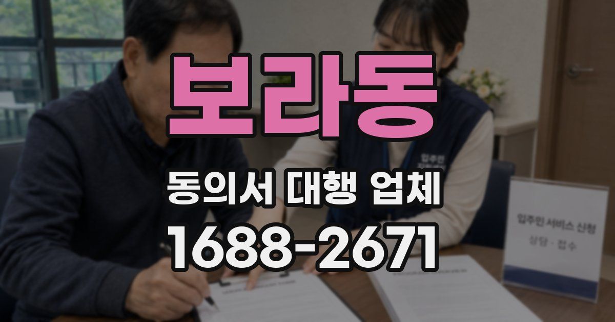 보라동 동의서 대행 업체