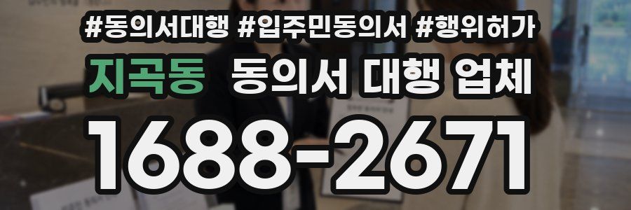지곡동 동의서 대행 업체