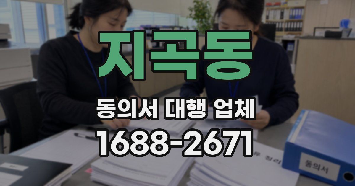 지곡동 동의서 대행 업체