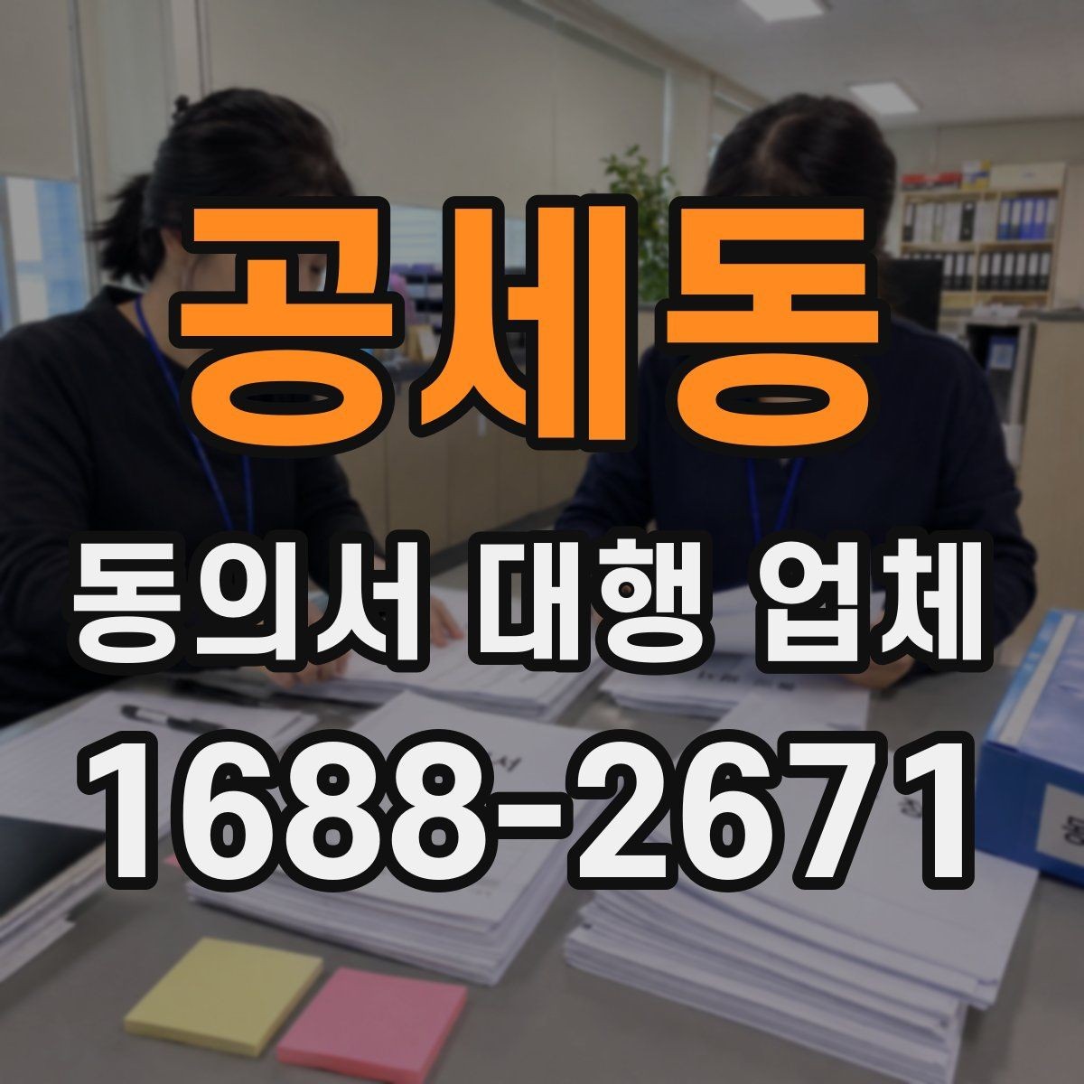 공세동 동의서 대행 업체 계약 전 확인할 책임 구분 안내
