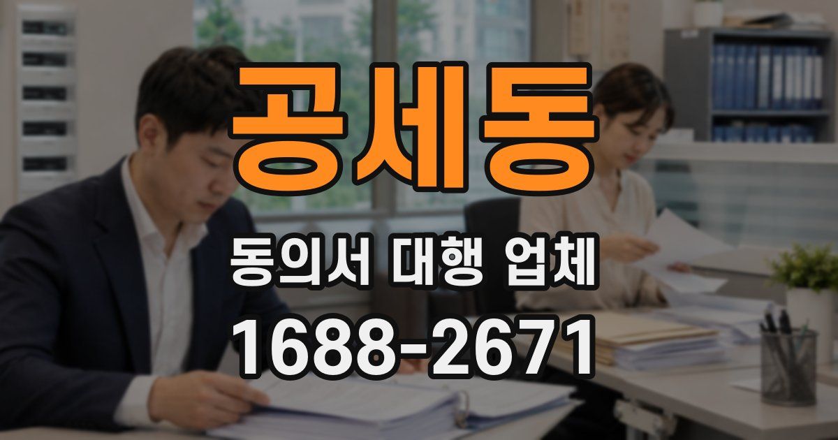 공세동 동의서 대행 업체