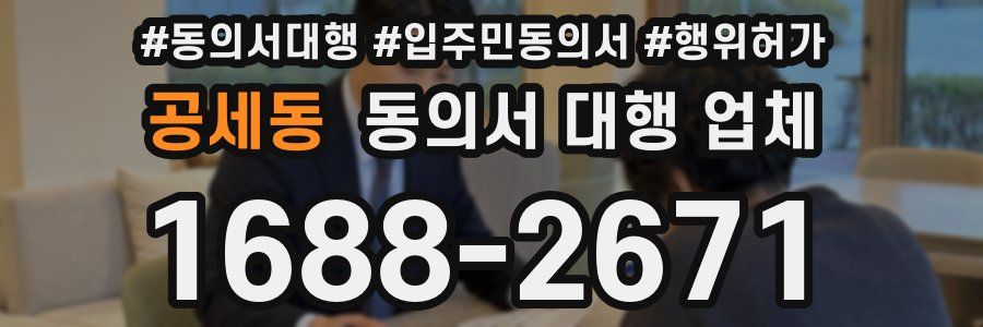 공세동 동의서 대행 업체