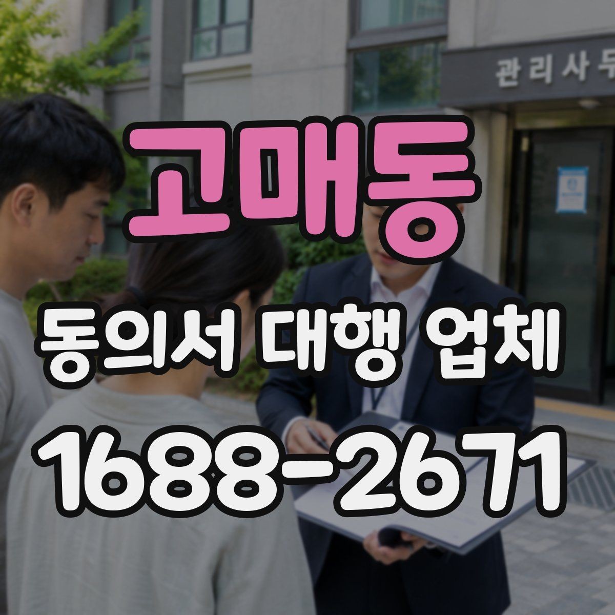 고매동 동의서 대행 업체 법적 효력에 영향을 주는 표현들
