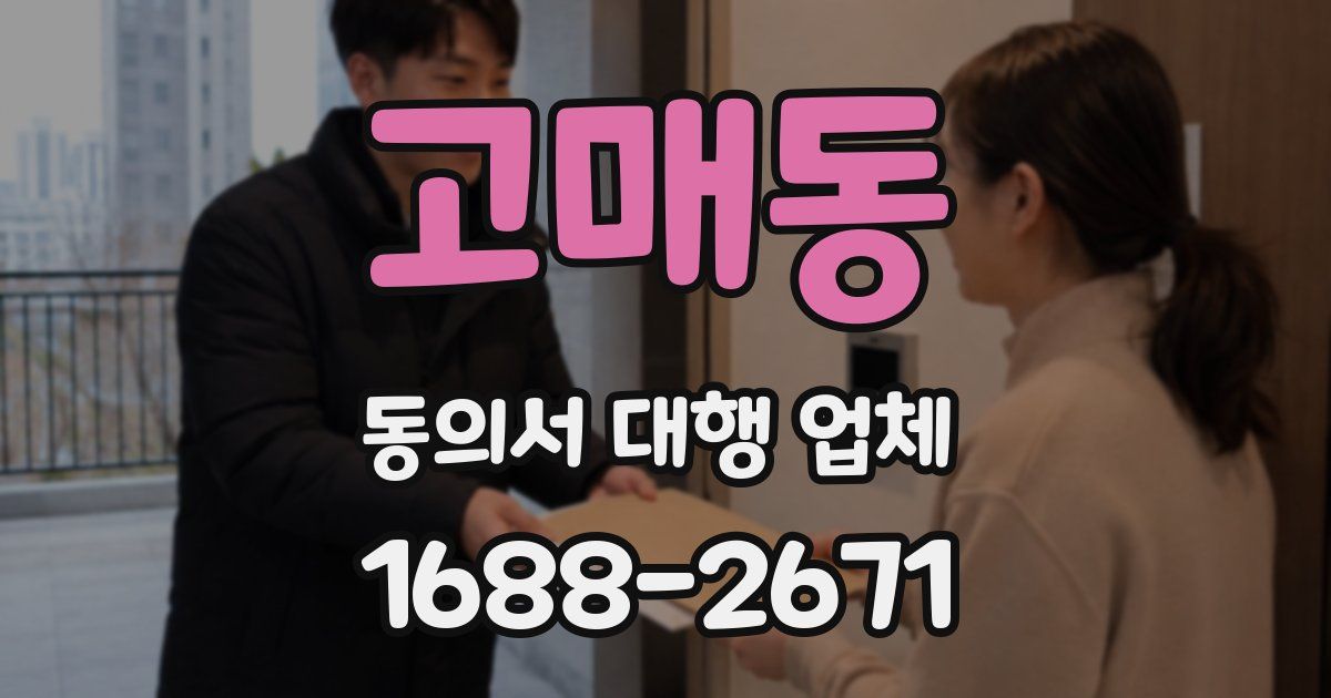 고매동 동의서 대행 업체