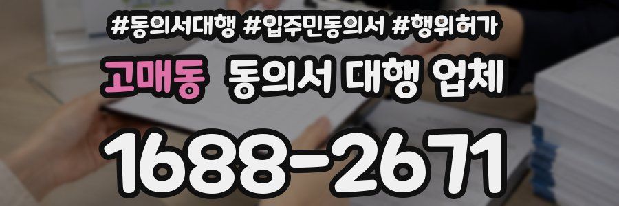 고매동 동의서 대행 업체