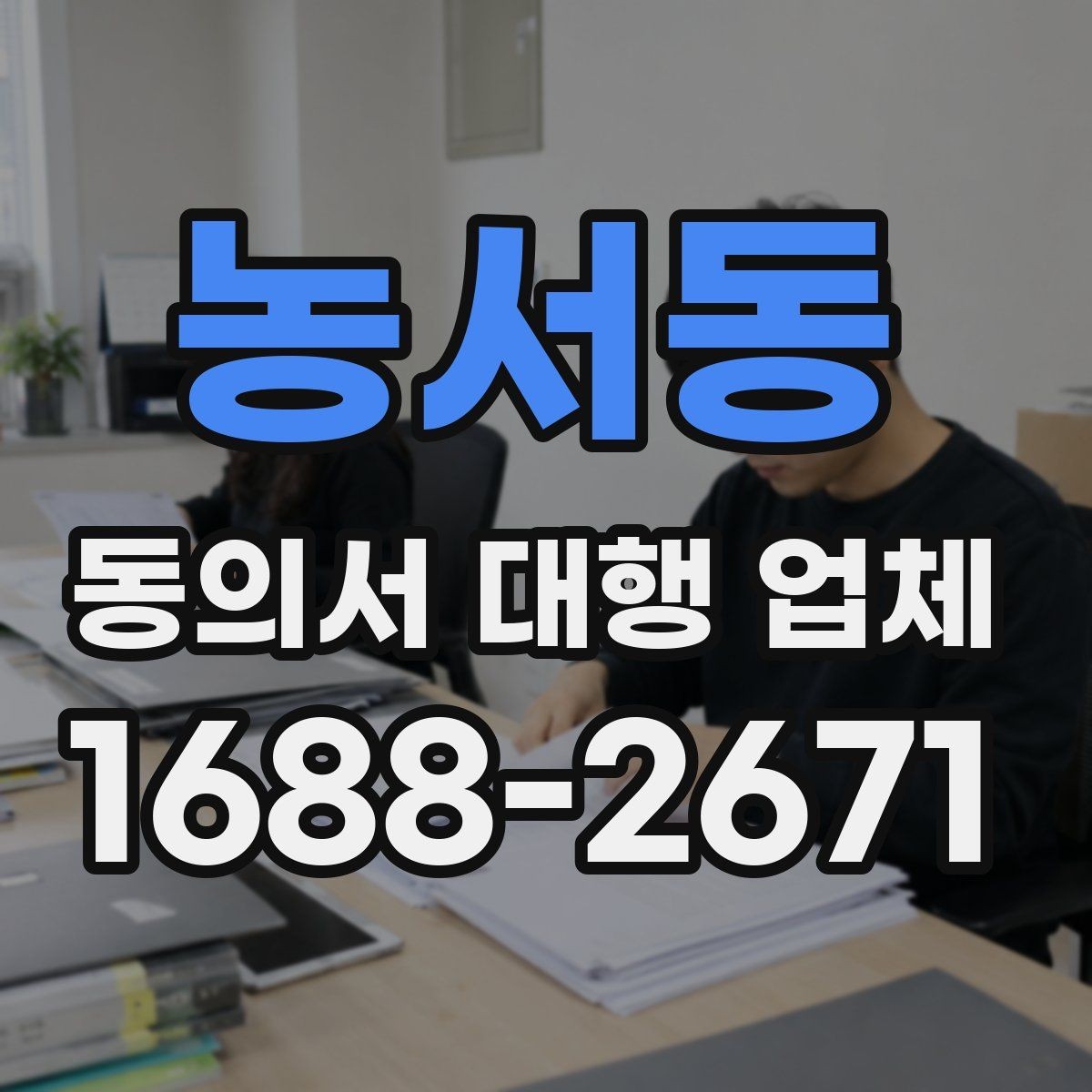 농서동 동의서 대행 업체 최신 법령 반영 시 살필 항목