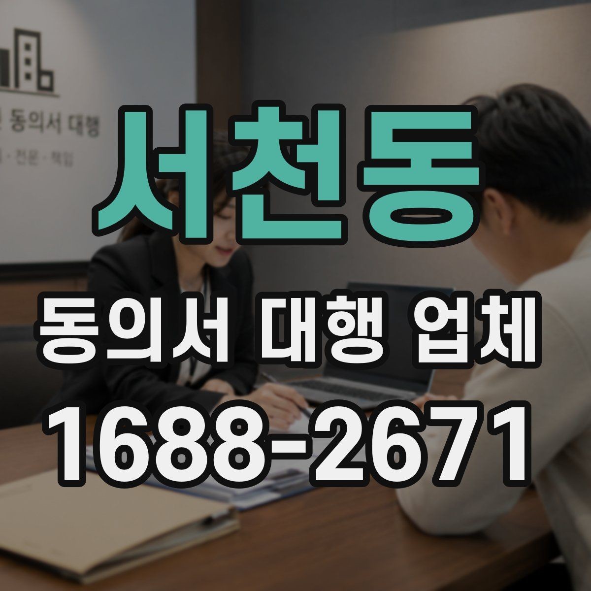 서천동 동의서 대행 업체 선택할 때 볼 기준과 선택할 때 볼 기준