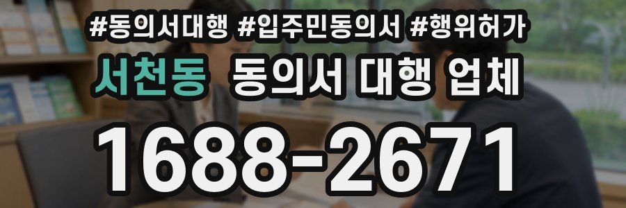 서천동 동의서 대행 업체