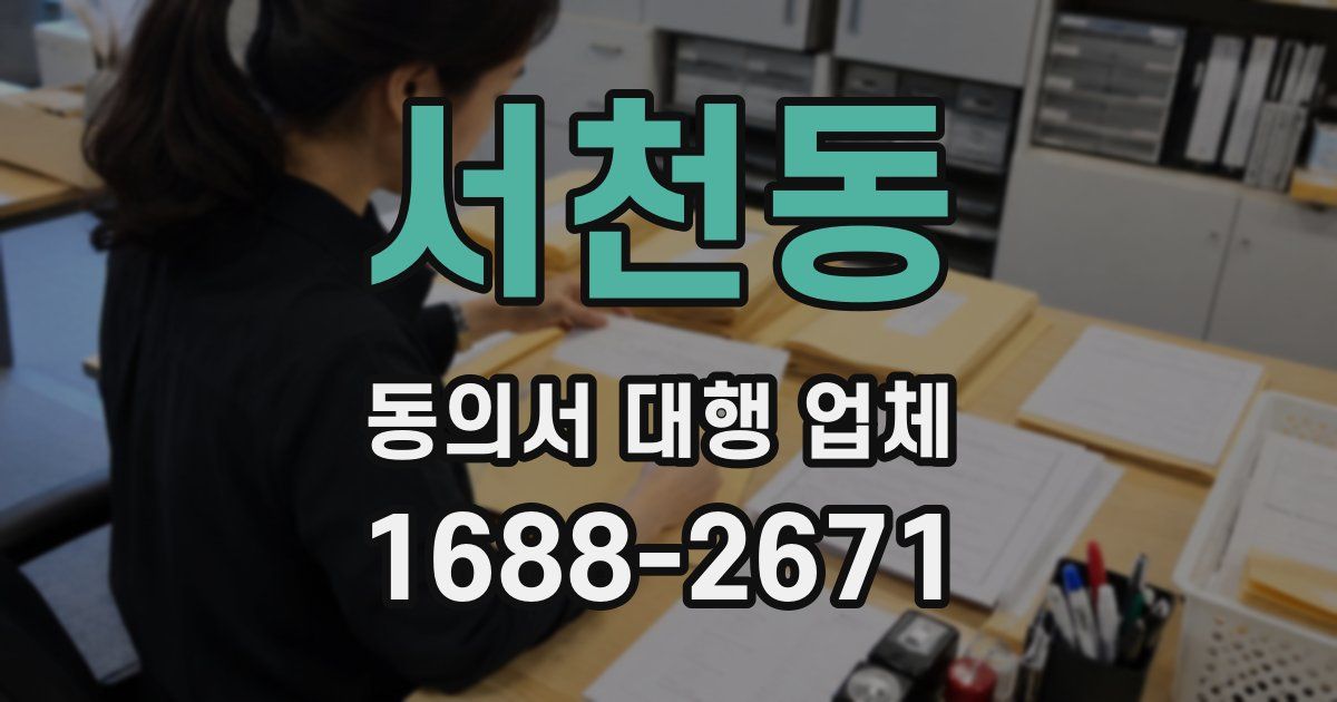 서천동 동의서 대행 업체