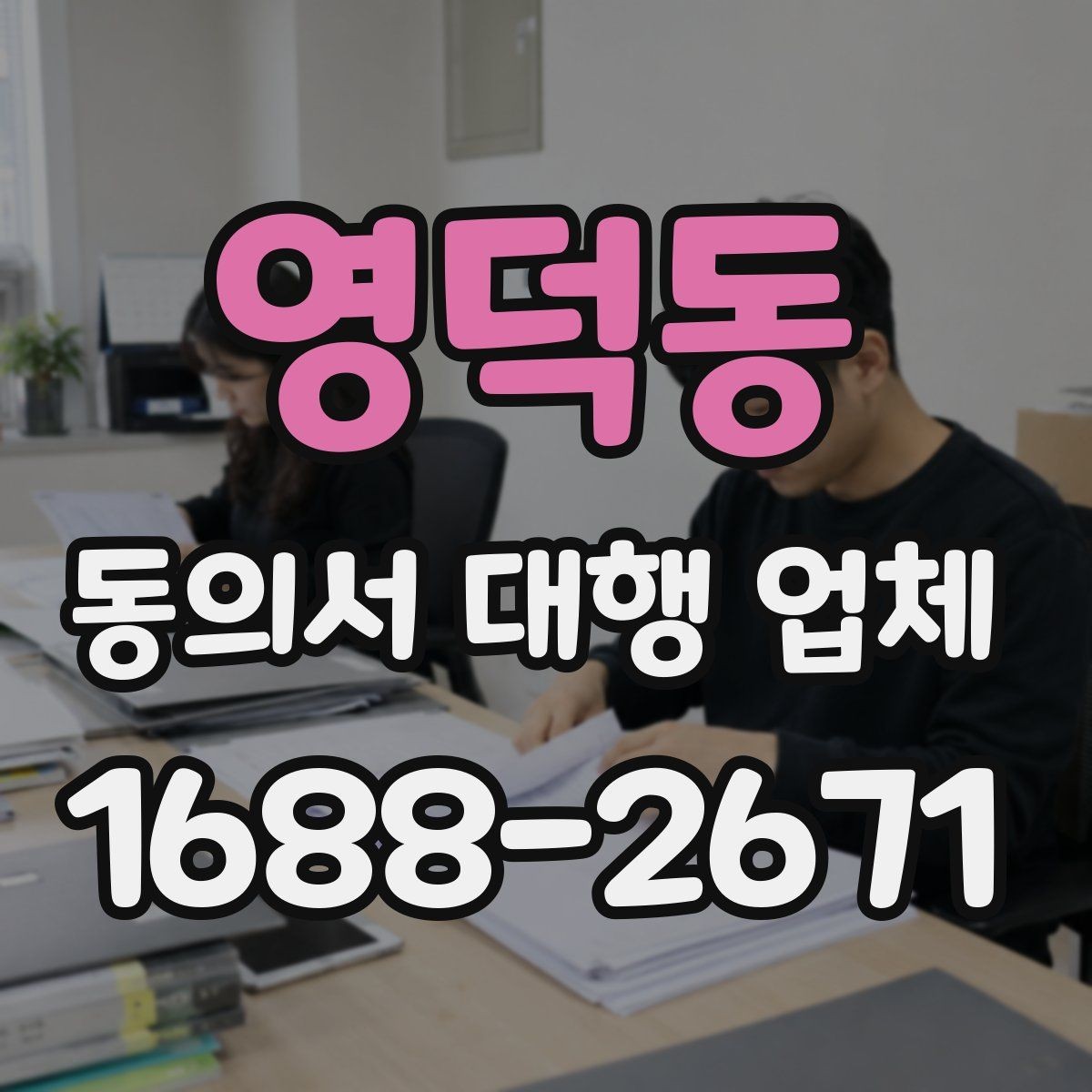 영덕동 동의서 대행 업체 납품 뒤 확인해야 할 핵심 체크리스트