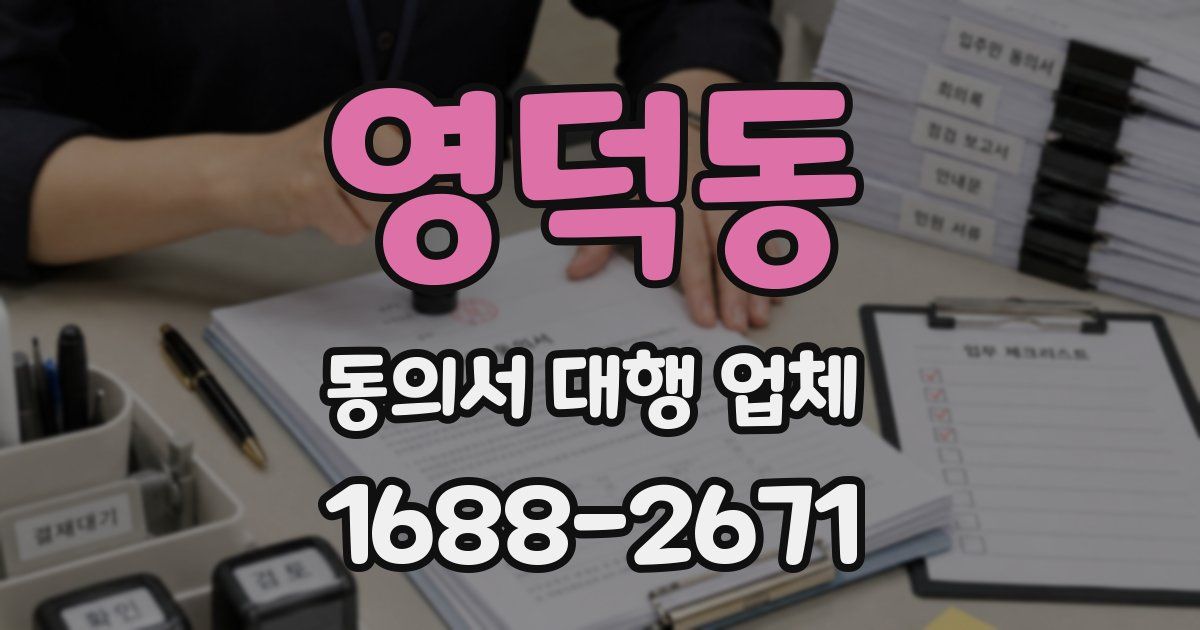 영덕동 동의서 대행 업체