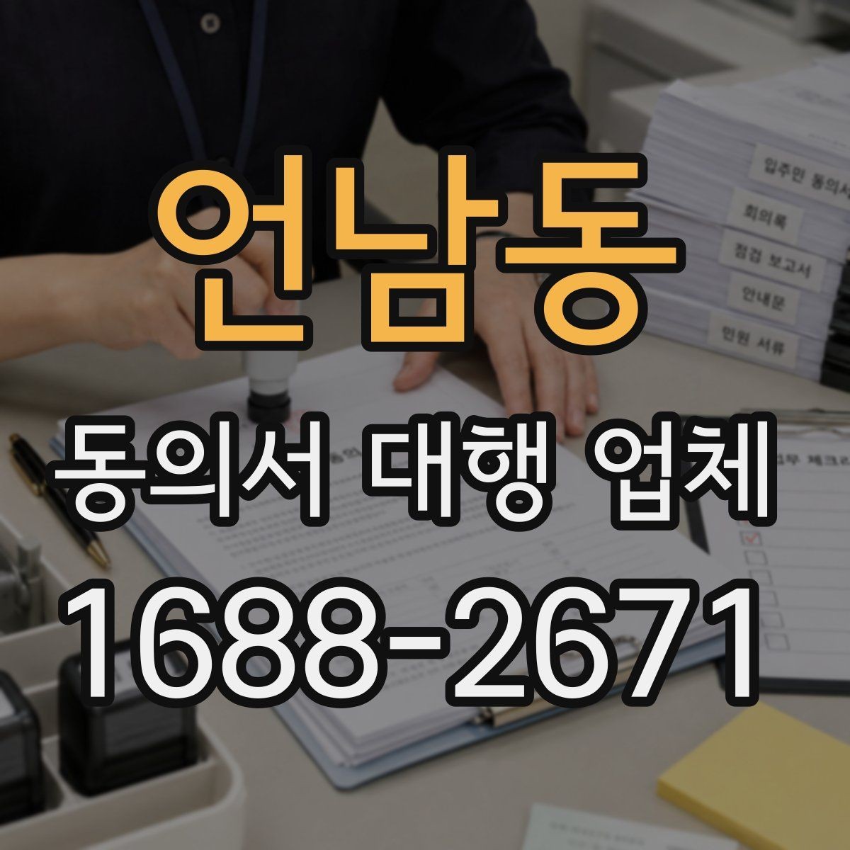 언남동 동의서 대행 업체 필수 양식 누락을 줄이는 준비 절차