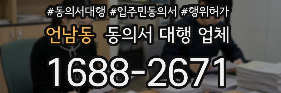 언남동 동의서 대행 업체
