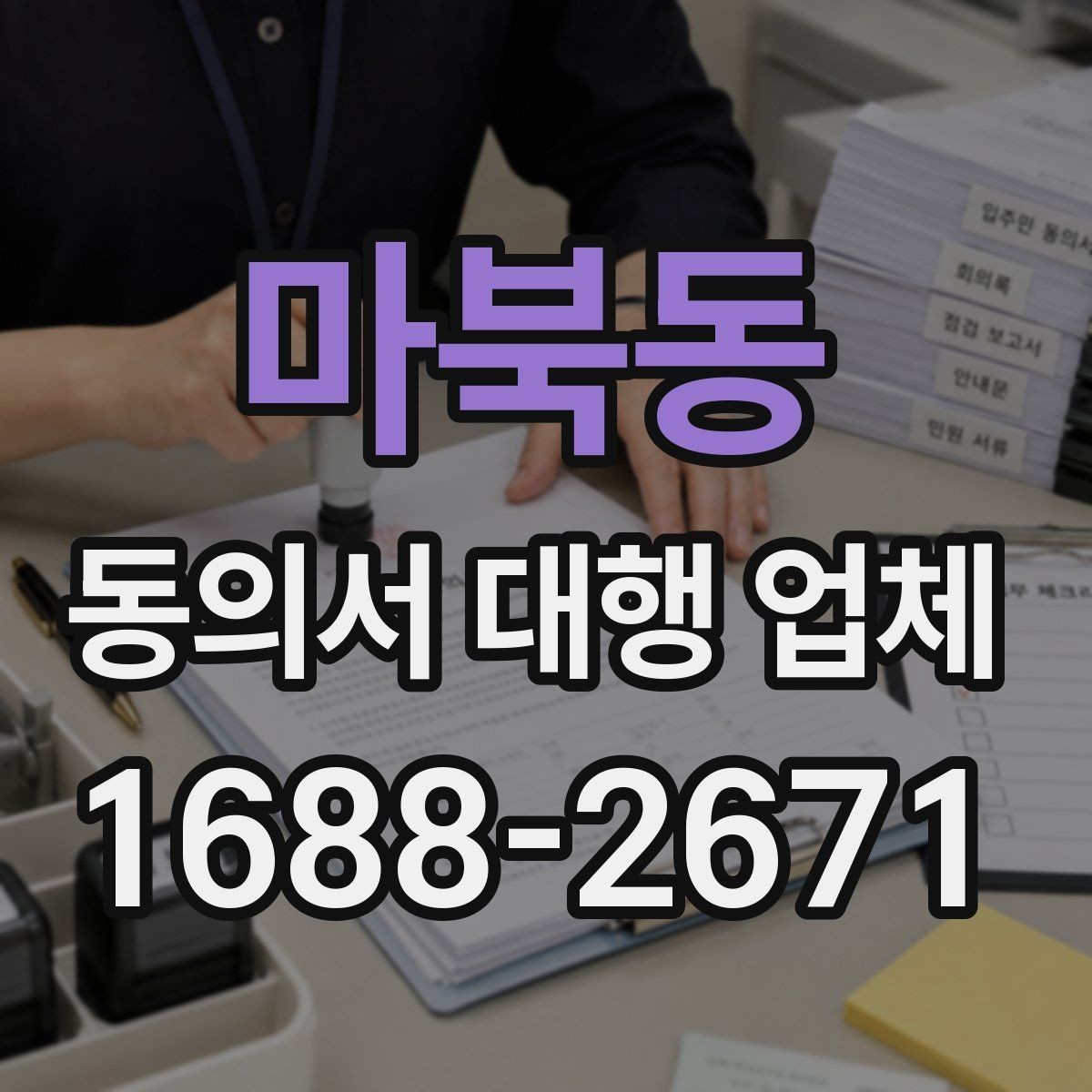 마북동 동의서 대행 업체 상담 전 확인할 법적 항목