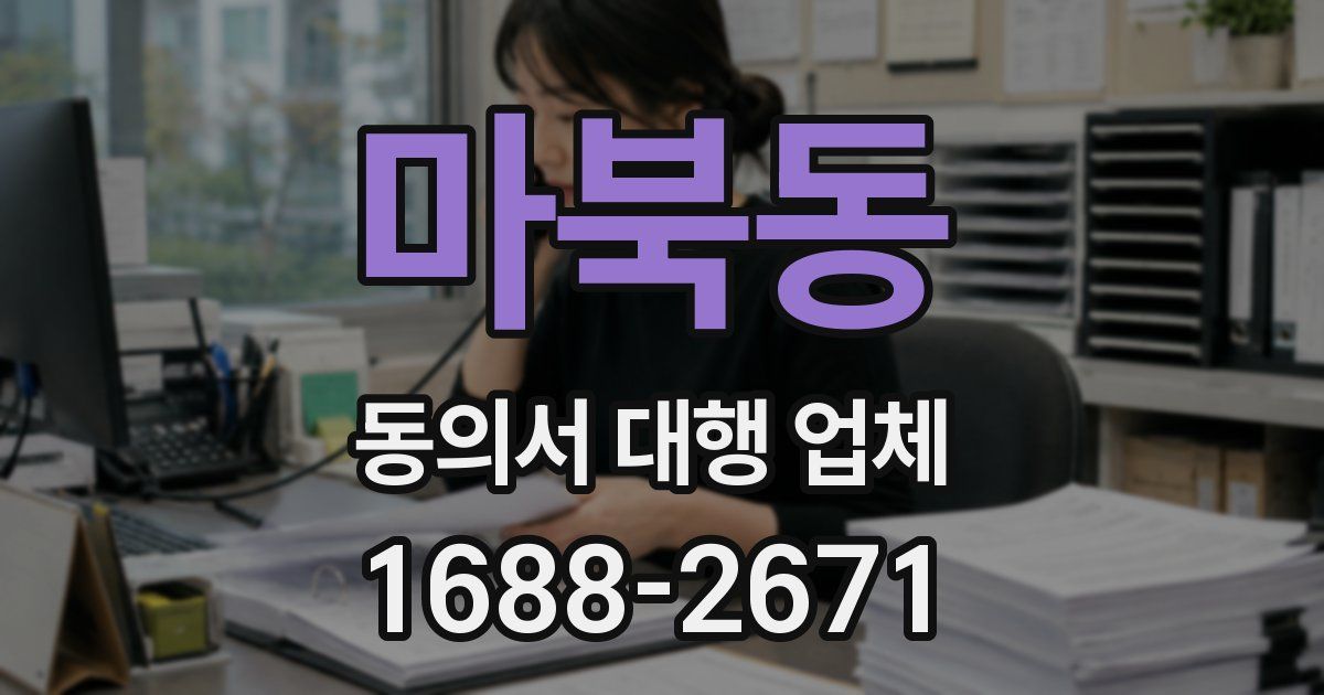 마북동 동의서 대행 업체
