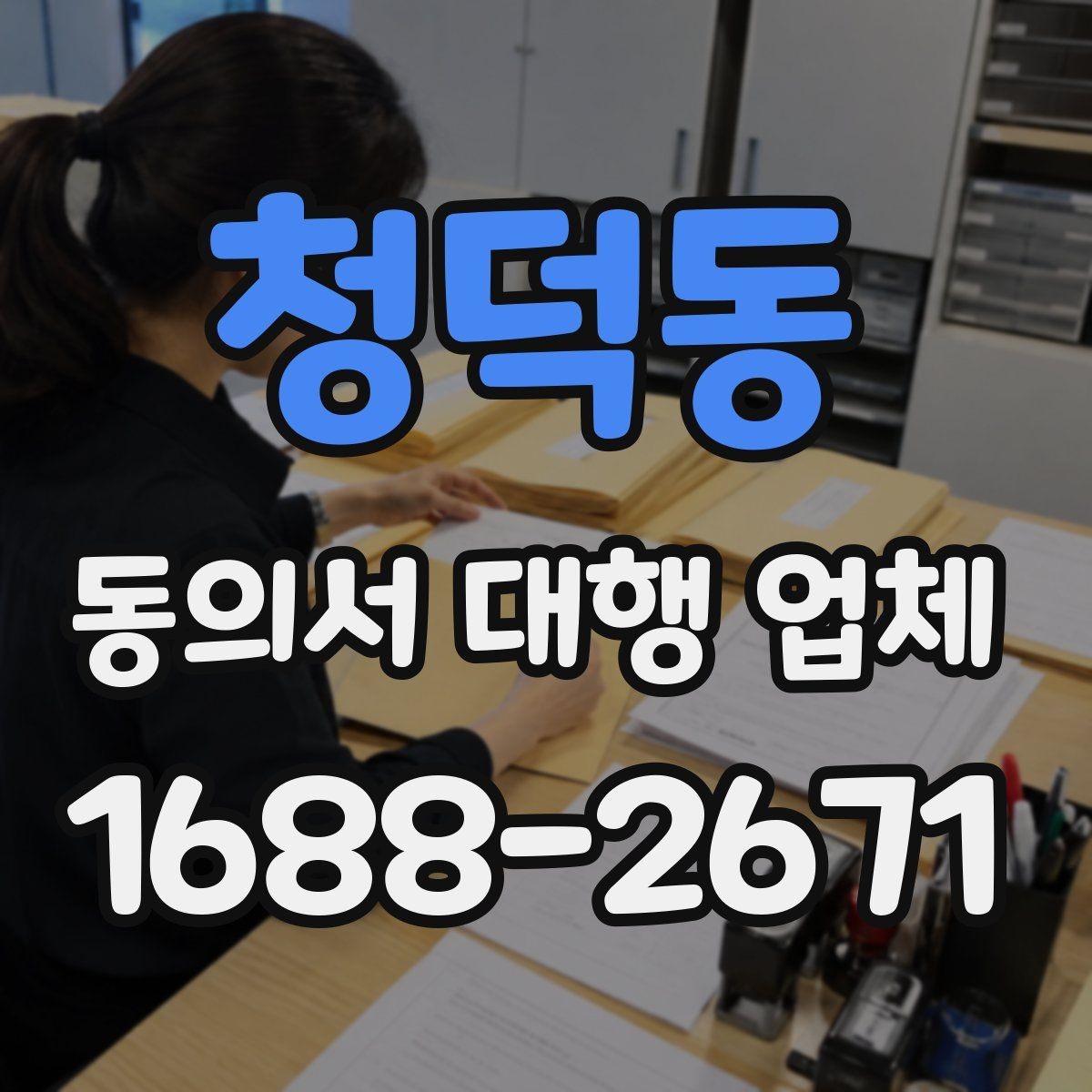 청덕동 동의서 대행 업체 선정 기준 정리과 선정 기준 정리