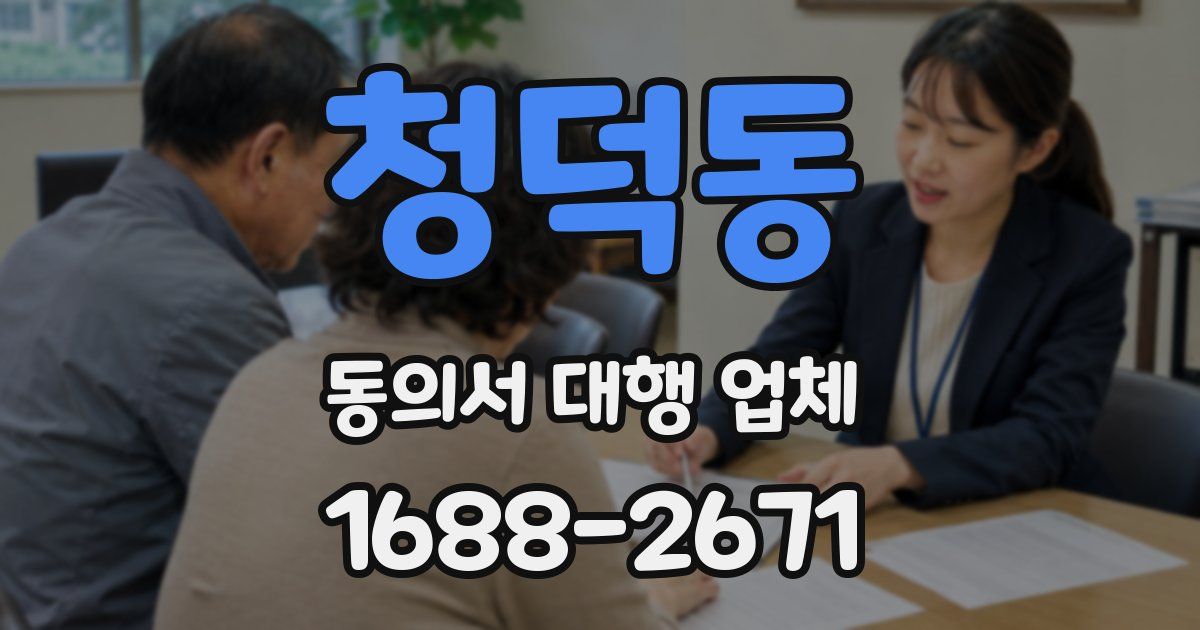 청덕동 동의서 대행 업체