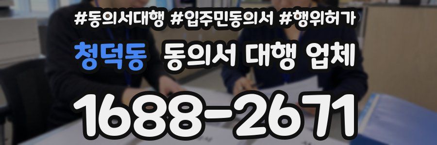 청덕동 동의서 대행 업체