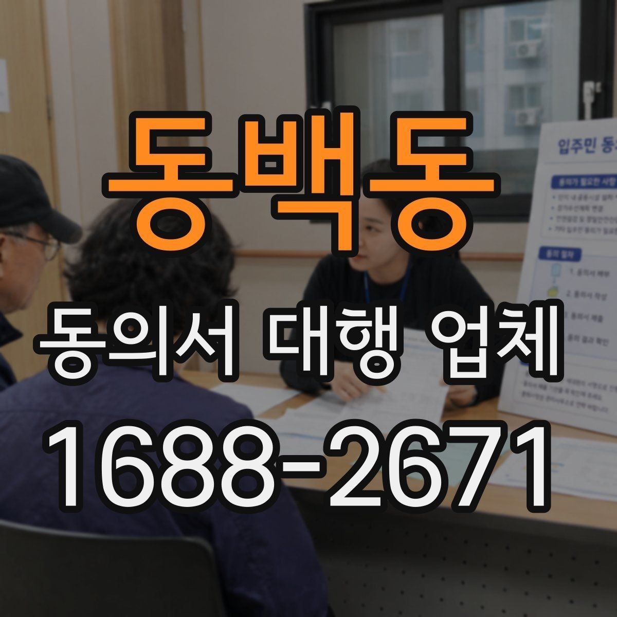 동백동 동의서 대행 업체 상담 전 확인할 법적 항목