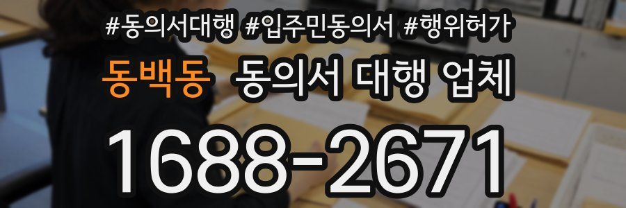 동백동 동의서 대행 업체