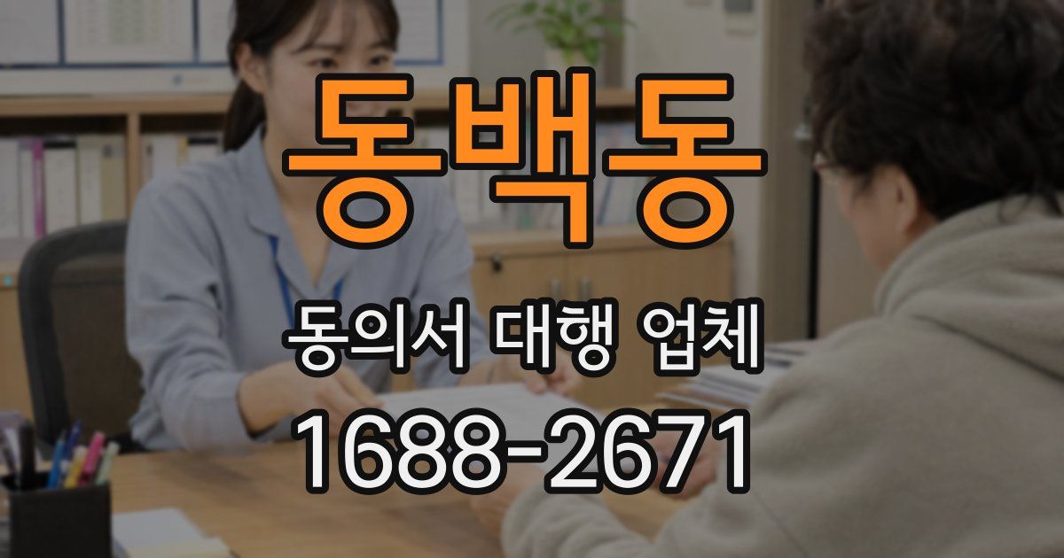 동백동 동의서 대행 업체