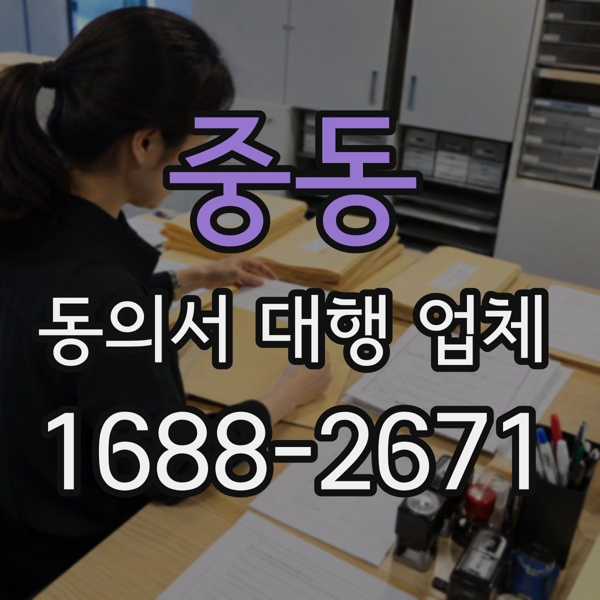 중동 동의서 대행 업체 반복 수정이 생기는 문서 구조