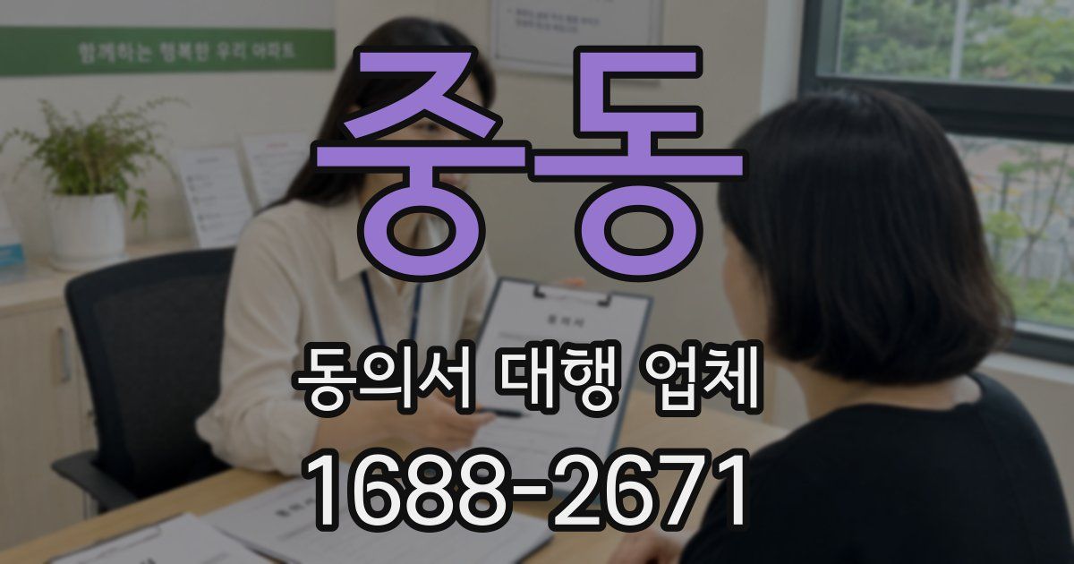 중동 동의서 대행 업체