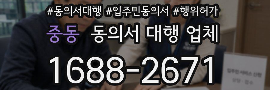 중동 동의서 대행 업체